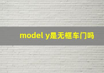 model y是无框车门吗